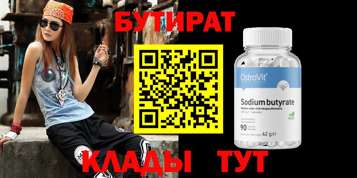 БУТИРАТ бутандиол Мыски