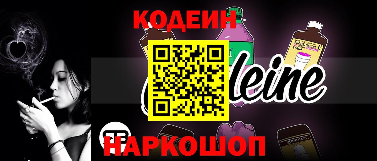 Codein напиток Lean (лин) Мыски